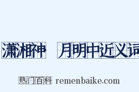 潇湘神·月明中近义词是什么意思的图片